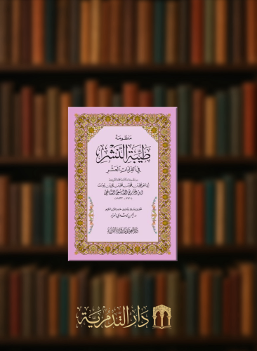 منظومة طيبة النشر في القراءات العشر - غلاف صغير