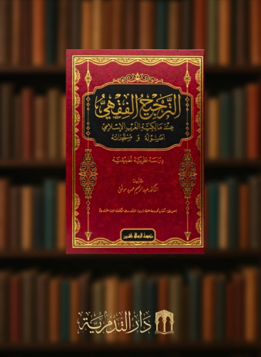 الترجيح الفقهي عند مالكية الغرب الاسلامي اصوله ومستجداته