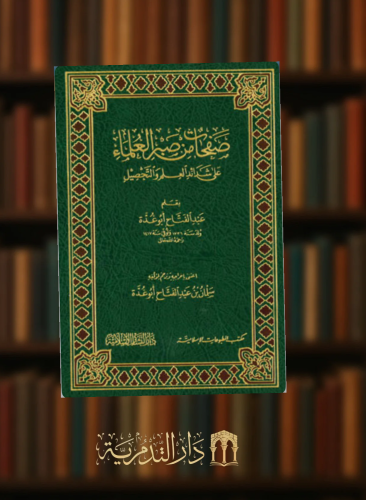 صفحات من صبر العلماء على شدائد العلم والتحصيل