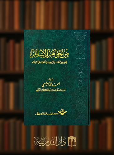 من جواهر الاسلام للمسلمين الجدد والراغبين في التعرف على الاسلام