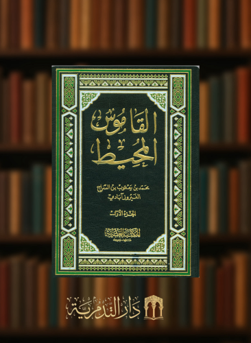 القاموس المحيط للفيروز ابادي - 4 مجلدات