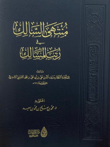 منتهى السالك في رتب المسالك