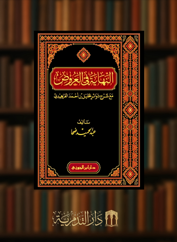 النهاية في العروض مع شرح دوائر الخليل بن احمد الفراهيدي