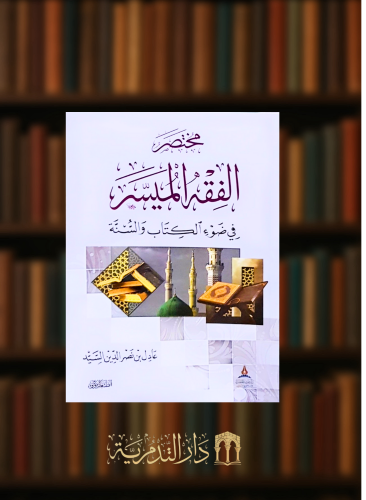 مختصر الفقه الميسر في ضوء الكتاب والسنة - غلاف