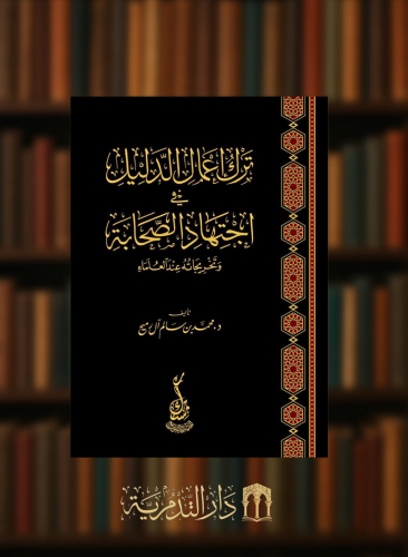 ترك اعمال الدليل في اجتهاد الصحابة وتخريجاته عند العلماء  - مجلدين