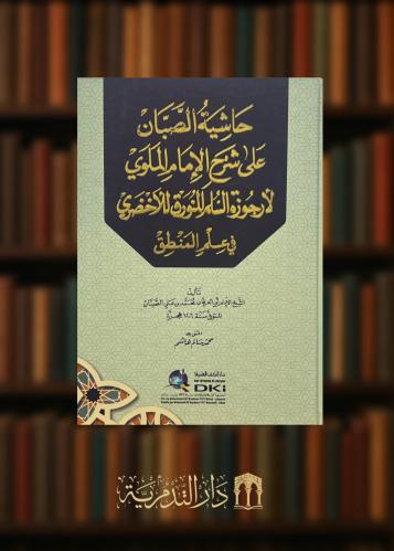 حاشية الصبان على شرح الامام الملوي لارجوزة السلم المنورق للاخضري في علم المنطق