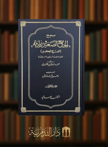 صحيح الجامع الصغير وزيادته - (الفتح الكبير) - مجلدين