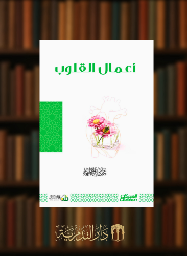 اعمال القلوب