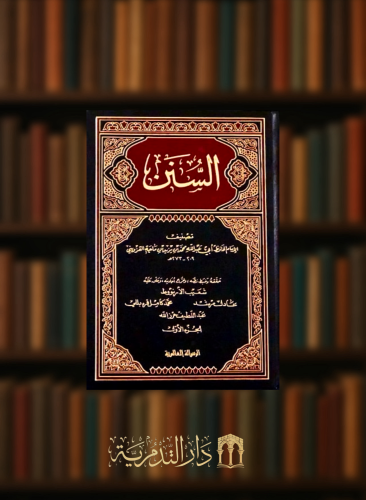 السنن ( سنن ابن ماجه ) تحقيق شعيب الارناؤوط - 5 مجلد ورق ابيض