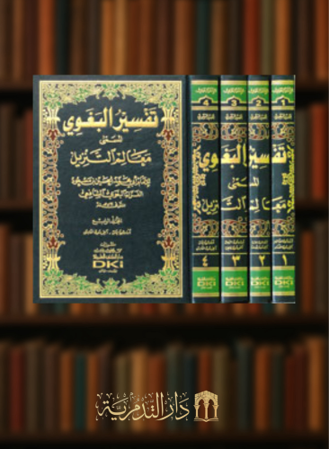تفسير البغوي المسمى معالم التنزيل - 4 مجلدات