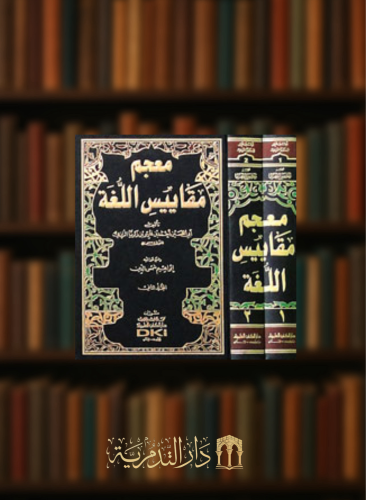 معجم مقاييس اللغة - مجلدين