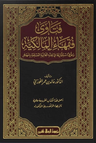 فتاوى فقهاء المالكية 1/2