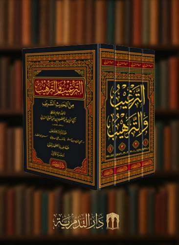 الترغيب والترهيب من الحديث الشريف 4 مجلد