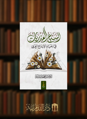 السبع العذريات في احياء الابداع العربي - غلاف