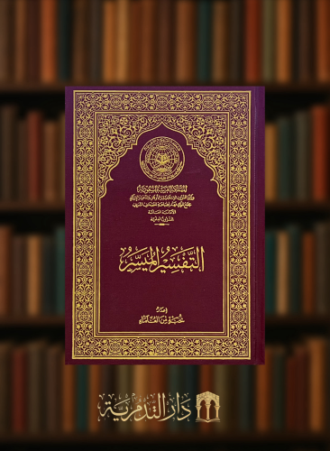 التفسير الميسر/ وسط احمر - 12x16.80