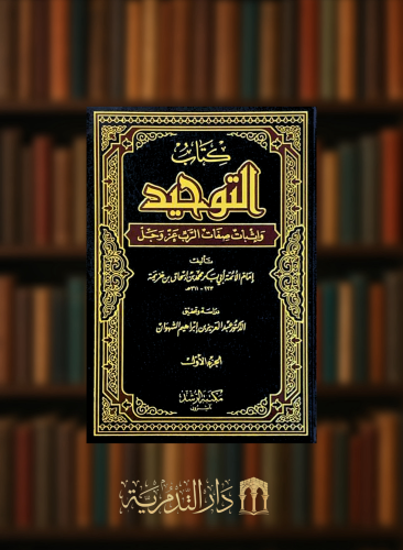 كتاب التوحيد واثبات صفات الرب عز وجل - 2 مجلد