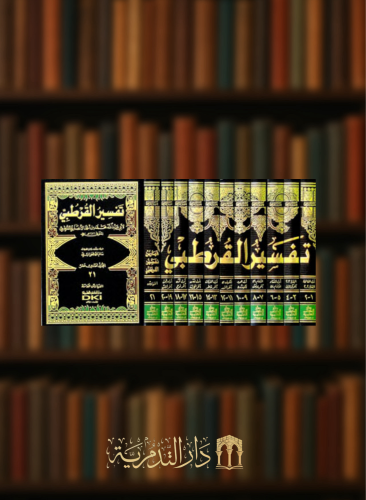 تفسير القرطبي الجامع لأحكام القرآن  مع الفهارس  11 مجلد طبعة جديدة ورق شامواه لونان