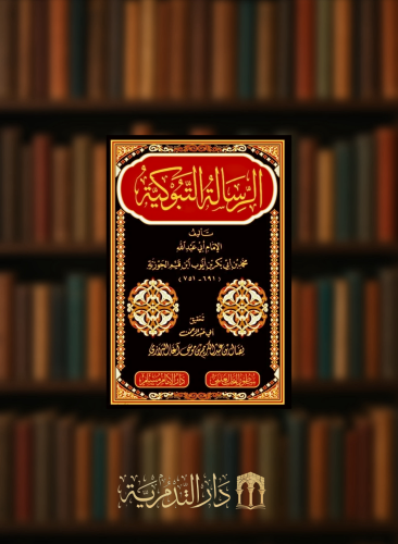 الرسالة التبوكية