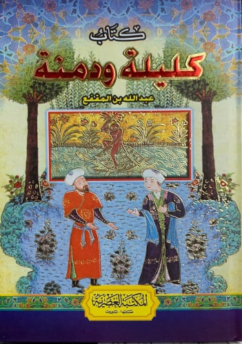 كليلة ودمنة