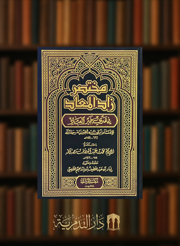 مختصر زاد المعاد