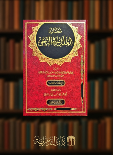 كتاب العلل في النحو