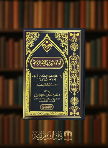 آراء الفرق الاسلامية في كتب شيخ الاسلام ابن تيمية ومنهجه في عرضها الخوارج والشيعة
