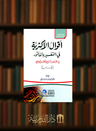 اقوال الاكثرية في التفسير بالماثور - مجلد شامواه