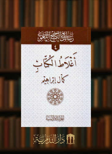 اغلاط الكتاب / غلاف - رسائل في التصحيح اللغوي
