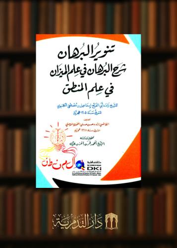 ‏تنوير البرهان شرح البرهان في علم الميزان في علم المنطق