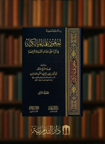 جهود علماء المالكية في الرد على عقائد الشيعة الرافضة - مجلدين