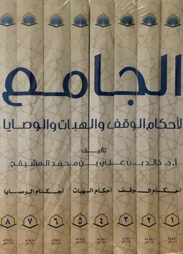 الجامع لاحكام الوقف والهبات والوصايا / 8 مجلدات