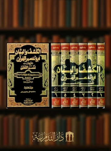 تفسير الثعلبي - الكشف والبيان في تفسير القران / 6 مجلدات