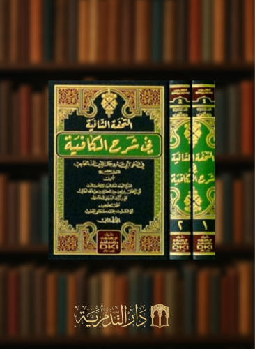 التحفة الشافية في شرح الكافية في النحو لابن الحاجب  - مجلدين شامواه