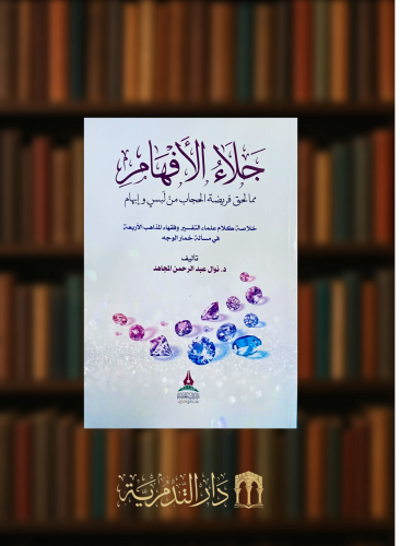 جلاء الافهام مما لحق فريضة الحجاب من لبس وابهام - غلاف