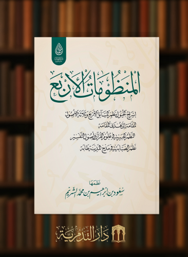 المنظومات الاربع  - إسراج الخيول بنظم المسائل الأربع وثلاثة الأصول - المقامة إلى هدي المقامة -  النظم الحبير في علوم القرآن وأصول التفسير -  نظم الصبابة في مدح المدينة طابة