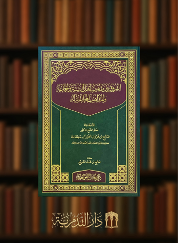 الفروق بين مذهب اهل السنة والجماعة والمذاهب المخالفة له