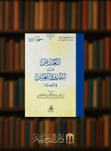 التعارض بين التقدير والتعيين في الوصية - غلاف