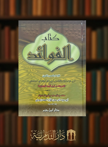 كتاب الفوائد