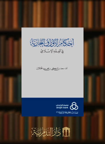 احكام الاوراق التجارية في الفقه الاسلامي