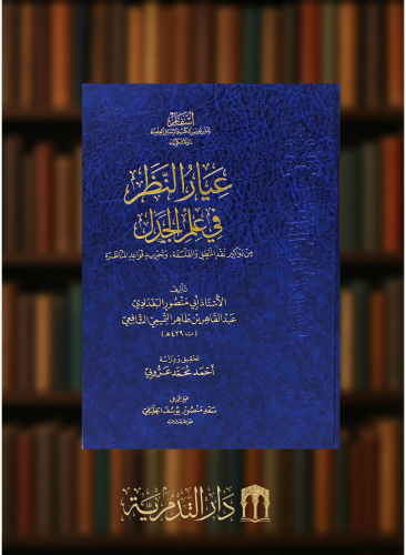 عيار النظر في علم الجدل