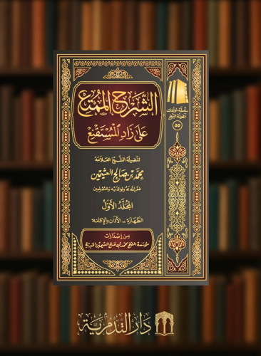 الشرح الممتع على زاد المستقنع - 10 مجلد طبعة جديدة  محمد بن عثيمين