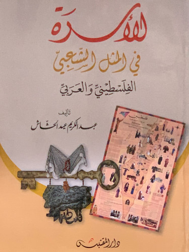 الاسرة في المثل الشعبي الفلسطيني غلاف