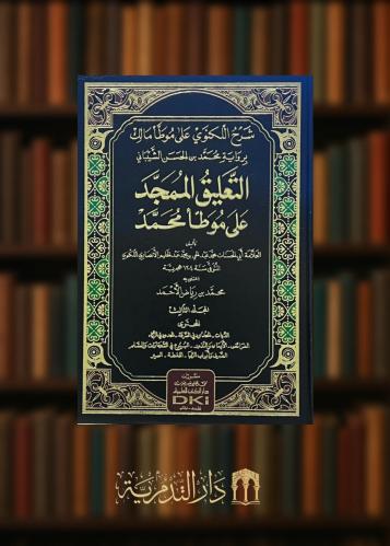‏التعليق الممجد على موطا محمد ( شرح اللكنوي على موطا مالك برواية محمد بن الحسن الشيباني ) - 3 مجلدات