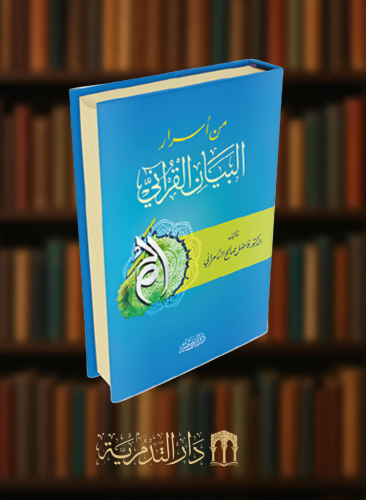 من اسرار البيان القراني