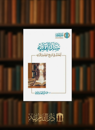سند الفقيه ابحاث في تاريخ الفقه وإقرائه / غلاف