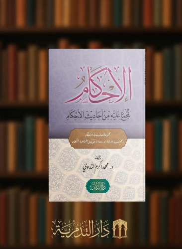 الاحكام للمجمع عليه من احاديث الاحكام - غلاف