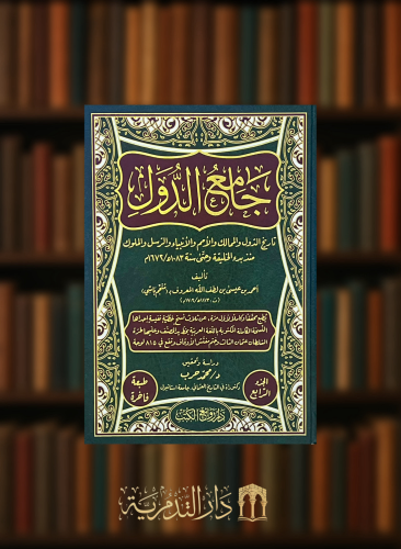 جامع الدول - 14 مجلد