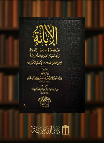 الابانة عن شريعة الفرقة الناجية - مجلدين