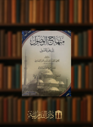 منهاج الوصول الى علم الاصول ومعه تخريج احاديث المنهاج / غلاف