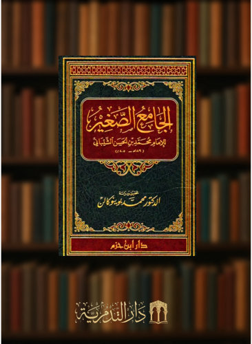 الجامع الصغير